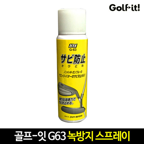 일본 GOLF-IT 정품 골프클럽전용 녹방지(방청)스프레이/방청제 G-63